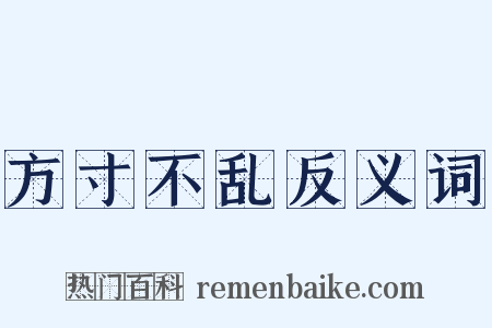 方寸不乱反义词是什么意思的图片